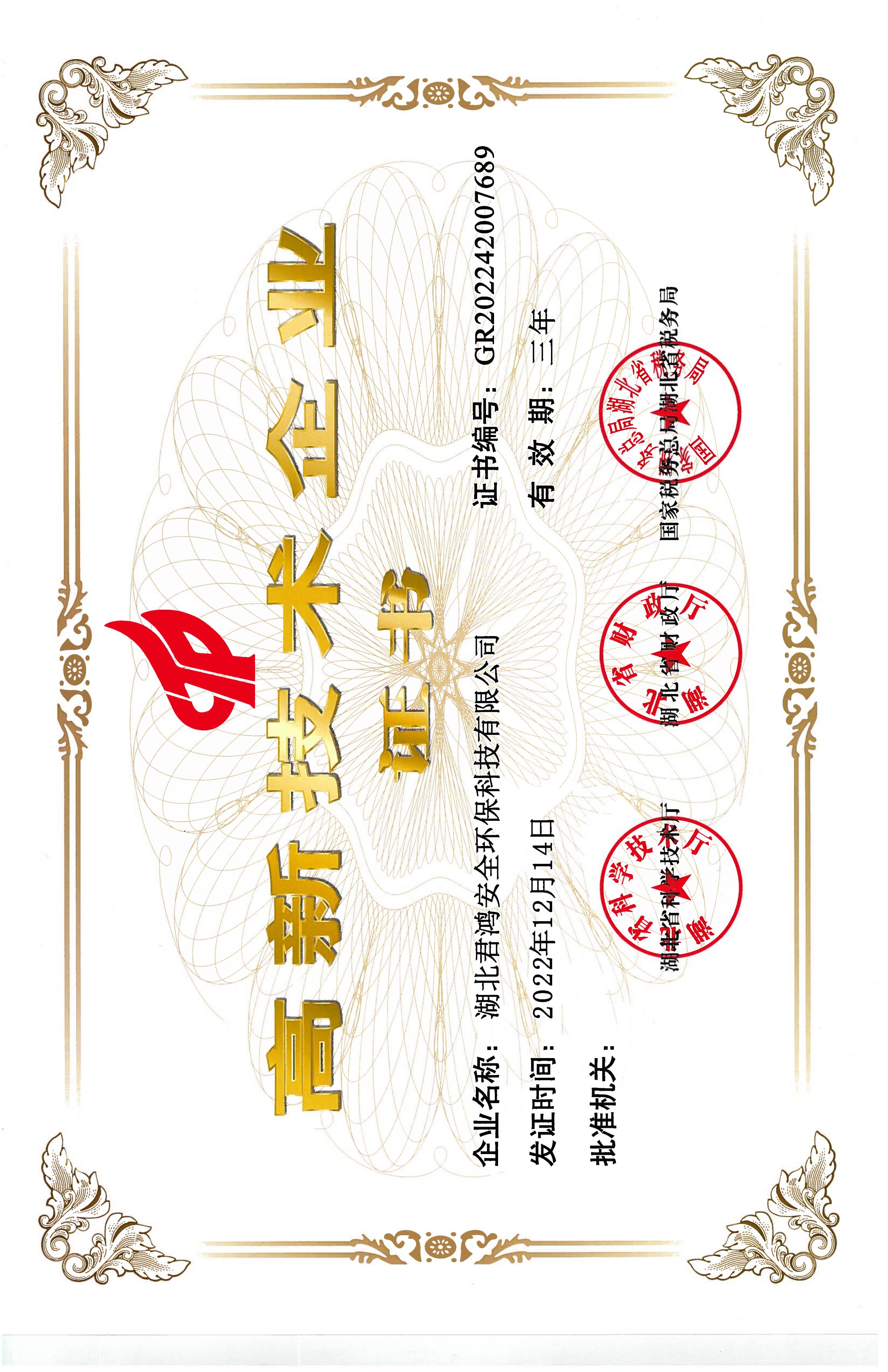 君鸿高企证书_00.jpg